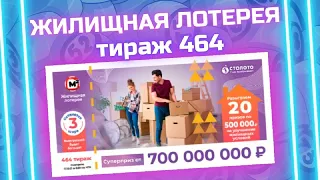 Жилищная лотерея 464 тираж от 17 октября, Проверить билет