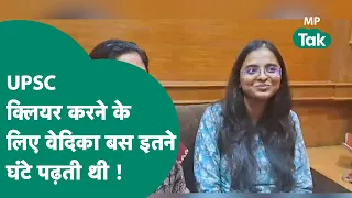 UPSC Result 2023 Live : MP की बेटी Vedika ने कर दिया UPSC में कमाल, मेहनत के बल पर पाया बड़ा मुकाम !