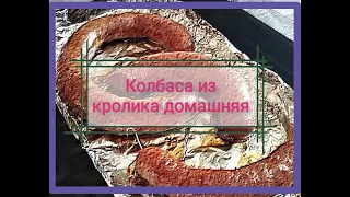 Колбаса из кролика домашняя. Первый опыт.