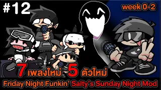 Friday Night Funkin 7เพลงใหม่ 4+1ตัวละครใหม่ เพลินมาก - [Salty's Sunday Night mod Fullweek] Week0-2