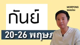 ♍️ราศีกันย์ II เกิดอะไรขึ้น 20 26 พฤษภาคม 2024 II หมอปอง TAROT