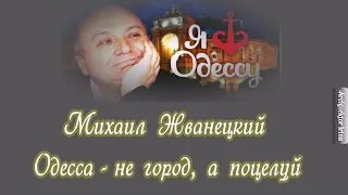 Михаил Жванецкий. Любимое. Одесса - не город,  а поцелуй