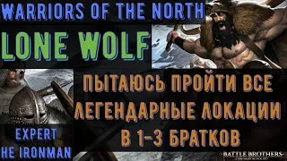 Battle Brothers: WotN - Lone Wolf Часть №6 - Ijirok + Монолит соло - expert/НЕ ironman