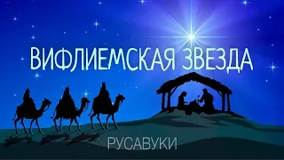 Рождественская Христианская песня - Вифлиемская Звезда - Русавуки