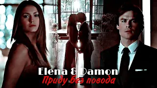 Elena & Damon - Приду без повода