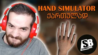 Hand Simulator - ხელის სიმულატორი - გოგაააააა 😂😂😂