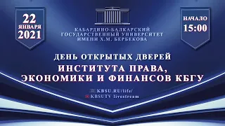 День открытых дверей ИПЭиФ КБГУ