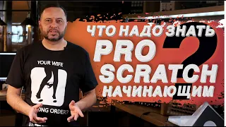 Scratch. Урок 1. С чего начать и что для этого нужно? Обучение диджеингу с нуля