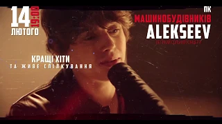 ALEKSEEV в Днепре | 14 февраля, ДК Машиностроителей