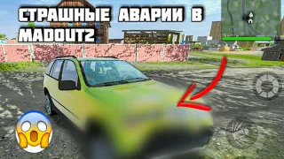 САМЫЕ СТРАШНЫЕ АВАРИИ В MadOut2 BCO