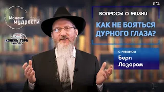 Как не бояться дурного глаза? Раввин Берл Лазар.