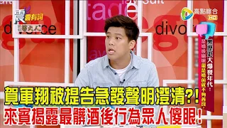 震震有詞 - 黑歷史大爆發年代！是婚後崩壞還是婚前就不夠善良？-2024/5/29完整版