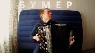 Бумер на Баяне / Bumer on Accordion