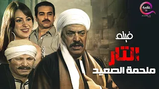 فيلم التار ملحمة الصعيد بطولة #نرمين_الفقى