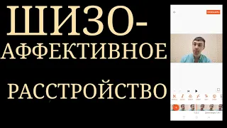 ШизоАффективное Расстройство ~ Дифференциальная ПсихоДиагностика с БАР и Шизофренией