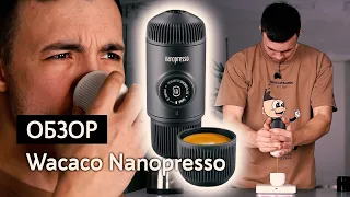 Обзор портативной кофемашины Wacaco Nanopresso