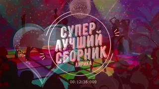 ШИКАРНЫЕ ПЕСНИ   СУПЕР СБОРНИК ДЛЯ ВСЕХ! ЛУЧШИЕ ДЛЯ ВАС!' 2019  2