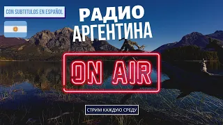 Культура и история в Аргентине // Радио Аргентина se03ep16