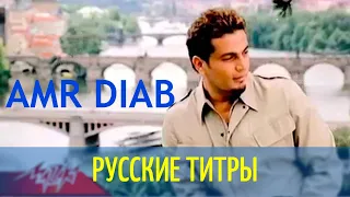 Amr Diab - Tamally Maak - Russian lyrics (русские титры)