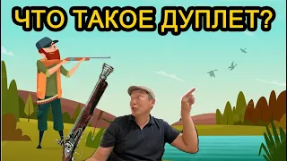 Что такое дуплет?