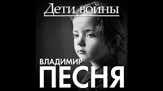 Владимир Песня - Дети войны/ПРЕМЬЕРА 2023