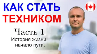 Как стать техником по ремонту бытовой техники, Часть 1, История жизни, начало