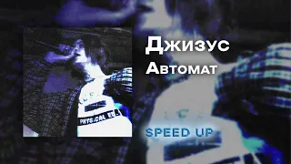 Джизус - Автомат [speed up]