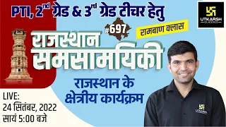 Rajasthan Current Affairs 2022 (697) | क्षेत्रीय कार्यक्रम | PTI, 2nd & 3rd Grade Teacher & All Exam