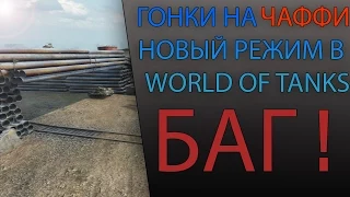 Забавный баг в World of Tanks. Гонки на Чаффи!