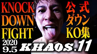 【OFFICIAL】KHAOS.11 KNOCK DOWN FIGHT Sep.5.2020　KO集