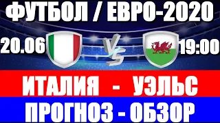 Футбол: Чемпионат Европы 2021. ЕВРО-2020. Италия-Уэльс. Кто победит?