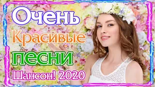 Вот Топ песни Июнь 2020 💖 сборник Самые крутые песни Шансон! года 2020 💖 Новинки песни года. 2020