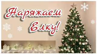 VLOGMAS ~ Наряжаем ЁЛКУ, как в Pinterest!! Новогодний декор!