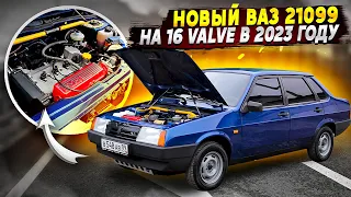 НОВЫЙ ВАЗ 21099 В 2023 ГОДУ! НА ГРАНТА СПОРТ МОТОРЕ! 130 Л.С