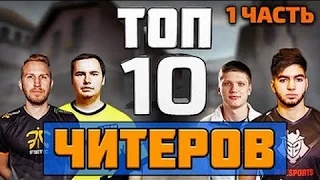 ТОП 10 ЧИТЕРОВ СРЕДИ ПРО ИГРОКОВ В CS GO ЧАСТЬ NIKO FALLEN GUARDIAN S1MPLE