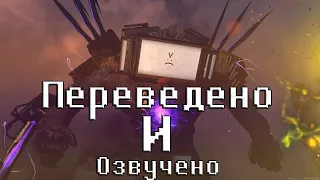 Озвучка и перевод skibidi toilet 73 серия (2 часть)