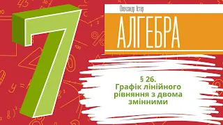 § 26. Графік лінійного рівняння з двома змінними