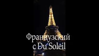 Французский язык с Du Soleil. Урок 20. Я все знаю! Savoir и Connaître.