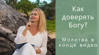 🦋Как полагаться на Бога? 🦋Как доверять Богу?🦋