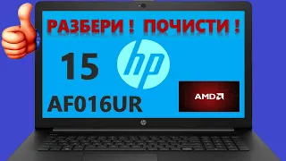 👉 Hp 15-AF016UR разборка , комплексная чистка , замена термопасты