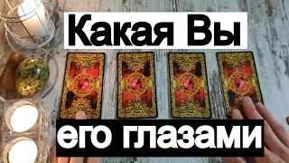 Таро онлайн Какая Вы его глазами