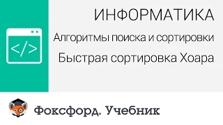 Алгоритмы поиска и сортировки: Быстрая сортировка Хоара. Центр онлайн-обучения «Фоксфорд»