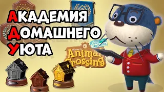 Академия Домашнего Уюта и все награды в Animal Crossing: New Horizons (0+)