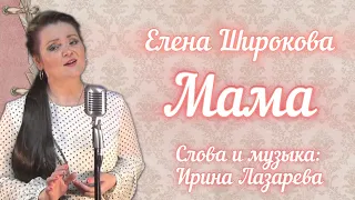 Елена Широкова - "Мама"