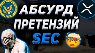 АБСУРД ПРЕТЕНЗИЙ  SEC к RIPPLE XRP