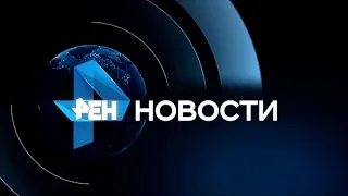 Новости рен тв 19 05 2019 последний выпуск