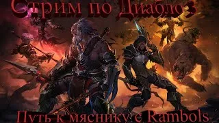 ПРОХОДИМ К МЯСНИКУ / DIABLO 3 ПРОХОДИМ ЧЕЛЛЕНДЖ БЕЗ СМЕРТЕЙ/ЧЕЛЛЕНДЖ ВЗЯТ С КАНАЛА HARD PLAY