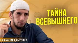 ТАЙНА ВСЕВЫШНЕГО.