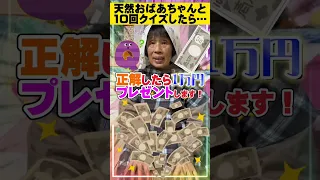 【10回クイズ】1万円かけて挑戦してみたら...www#Shorts