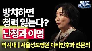 귀에서 삐- 소리, 방치하면 청력 잃는다? ‘난청과 이명’ ㅣ메디컬 인사이트[27회] / YTN2